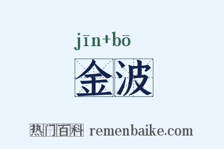 金波是什么意思的图片